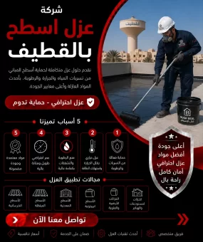 شركة عزل اسطح بالقطيف