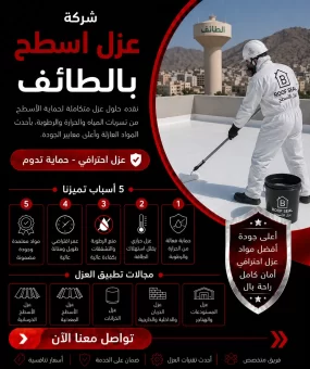 شركة عزل اسطح بالطائف