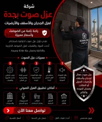شركة عزل صوت بجدة لعزل الجدران والأسقف والأرضيات بأسعار مميزة