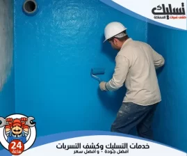 شركة عزل خزانات بالخرج