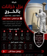 شركة عزل خزانات بالخرج