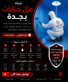 شركة عزل خزانات بجدة