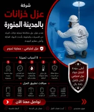 شركة عزل خزانات بالمدينة المنورة