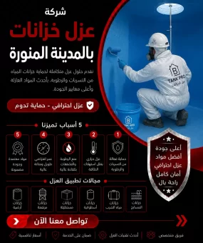 شركة عزل خزانات بالمدينة المنورة