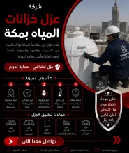 شركة عزل خزانات المياه بمكة