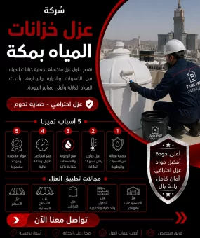 شركة عزل خزانات المياه بمكة
