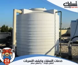 شركة عزل خزانات المياه بمكة