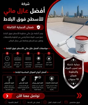 افضل عازل مائي للاسطح فوق البلاط مع ضمان الحماية الكاملة