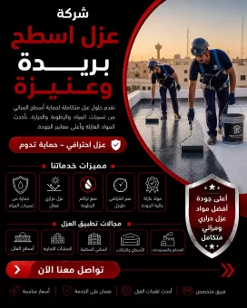 شركة عزل اسطح ببريدة وعنيزة