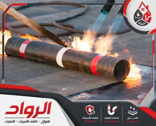 شركة عزل فوم بالاحساء 0562647138 الرواد تسخين ولحام طبقة العزل المائي لإغلاق الوصلات ومنع تسرب المياه بدقة عالية
