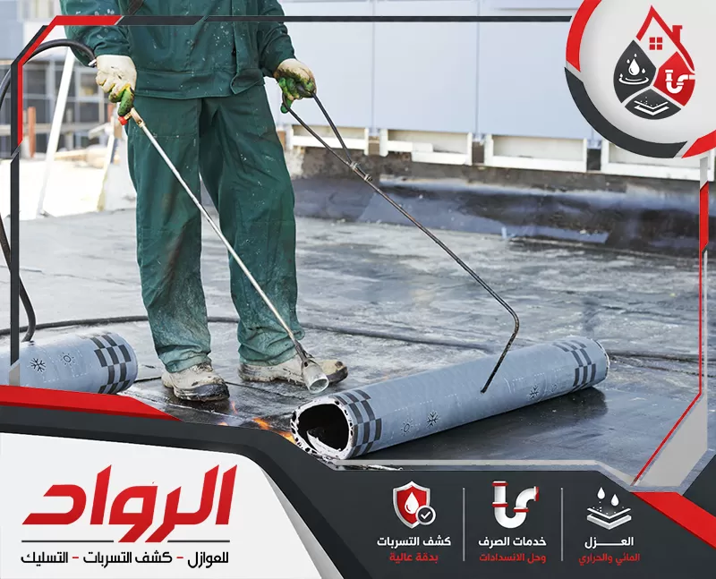 خدمات شركة عزل اسطح بالقصيم | 0562647138 الرواد فريق متخصص ينفذ أعمال عزل الأسطح بالقصيم لحماية المباني من الحرارة وتسرب المياه