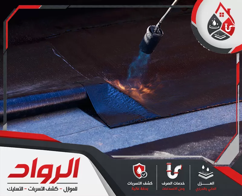 نستخدم افضل مواد العزل الحراري للاسطح لتقليل تكلفة الطاقة في المنازل وذلك بأقل الاسعار.