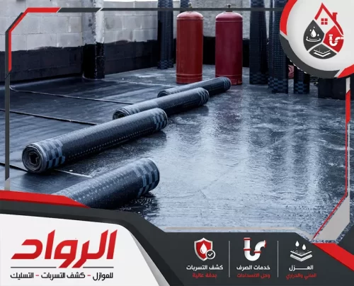 أفضل شركة عازل للاسطح بالاحساء 0562647138 الرواد تجهيز لفائف العزل المائي على سطح قبل التركيب لضمان منع تسرب المياه بالكامل