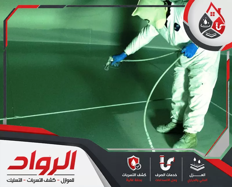 يقوم الفني بعزل الخزانات بدقة، ويفحص التسربات قبل تطبيق المادة العازلة المناسبة.