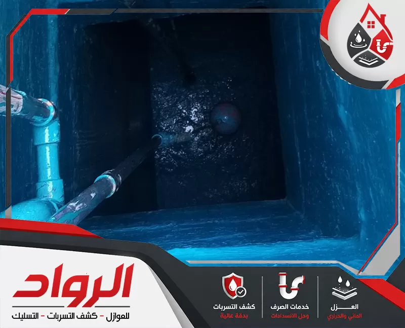ينفذ الفني عزل الخزان بعد فحص السطح ومعالجة الشروخ وتجهيز المناطق المتضررة بدقة.