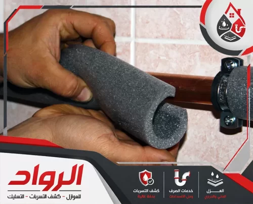 شركة عزل مواسير المياه بالقطيف 0562647138 الرواد نقوم في شركة عزل مواسير المياه بالقطيف بتركيب عازل فوم حول ماسورة نحاس داخل الجدار