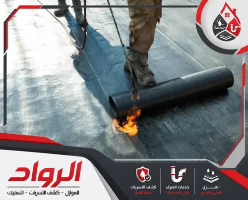 شركة عواززل اسطح بالاحساء 0562647138 الرواد استخدام شعلة حرارية لتثبيت طبقات العزل المائي على سطح خرساني