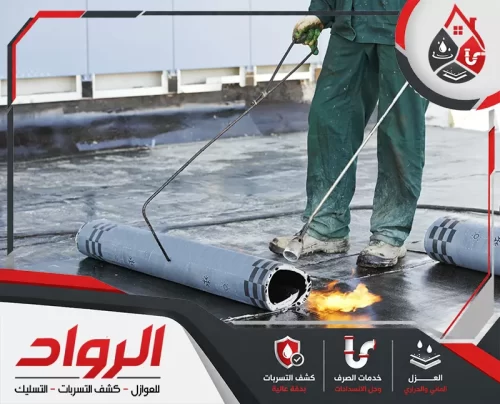 شركة عزل اسطح المنازل بالاحساء 0562647138 الرواد تطبيق العزل المائي باستخدام شعلة حرارية لضمان التصاق الطبقات ومنع التسرب