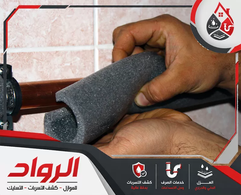 يفحص الفني المواسير، ثم يختار العزل المناسب لطبيعة موقعها وطريقة استخدامها بدقة.
