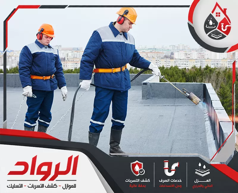 عزل فوم للاسطح بالقصيم | 0562647138 الرواد يعمل فريق متخصص علي رش الفوم علي الاسطح بشكل متساوي لتنفيذ عزل عالي الجودة.