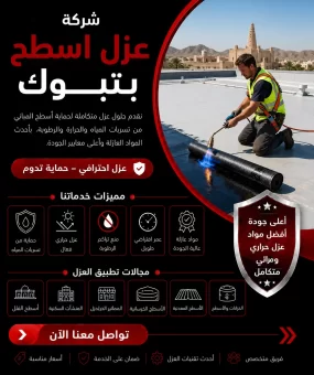 شركة عزل اسطح بتبوك