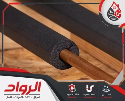 شركة عزل مواسير المياه بالقطيف 0562647138 الرواد ماسورة نحاس مغطاة بعازل حراري لحماية المياه من السخونة