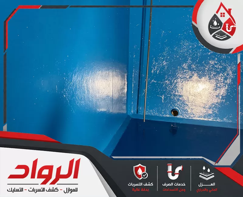 يفحص الفني نوع الخزان وحالته، ويختار مادة عزل تناسب الصاج أو البلاستيك بدقة تامة