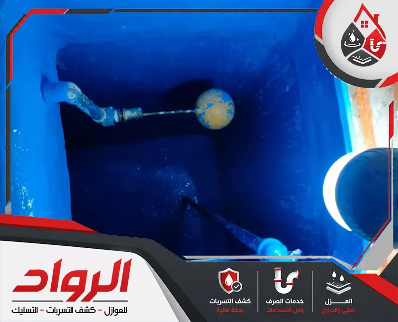 يفحص الفني الخزان جيدًا ويحدد نوع العزل المناسب وفق حالته وموقعه وطبيعة المشكلة.