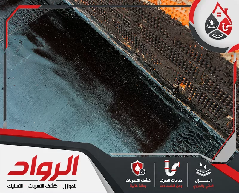 مواد عزل الاسطح بالقصيم | 0562647138 الرواد يحرص فريق الرواد علي استخدام اجود انواع مواد عزل الاسطح لتنفيذ مهمة عالية الجودة.