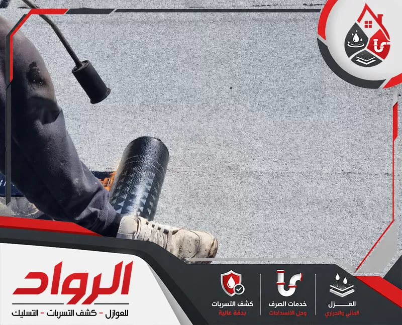 يعتمد الفني على خبرته في تنفيذ عزل الأسطح وحماية المباني من الرطوبة وتسرب المياه.