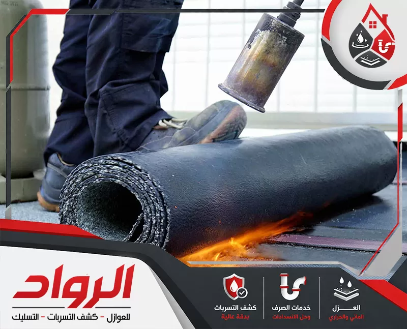 أسعار عزل الأسطح بالقصيم | 0562647138 الرواد نحرص علي توفير خدمات عزل الاسطح بالقصيم بأقل الاسعار مع توفير خامات عالية الجودة.