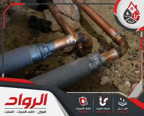 شركة عزل مواسير المياه بالقطيف 0562647138 الرواد عزل مواسير ووصلات نحاس تحتاج إحكامًا وفحصًا قبل التغطية