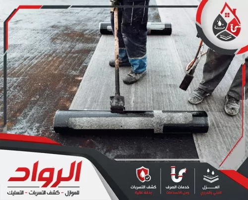 شركة عزل مائي بالاحساء 0562647138 الرواد