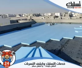 شركة عزل اسطح بتبوك