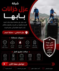 شركة عزل خزانات بابها