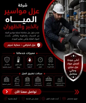 شركة عزل مواسير المياه بالخبر والظهران