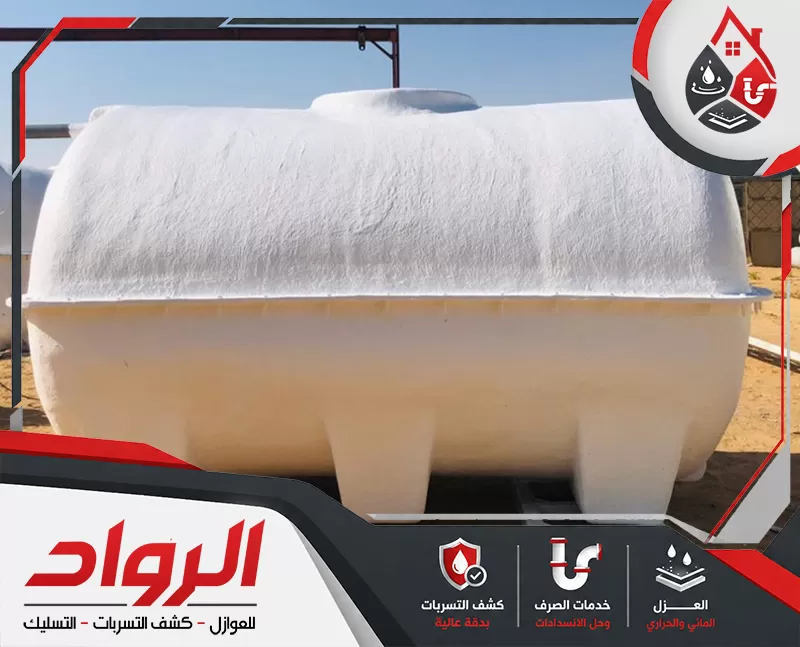 خزان مياه أرضي مغطى بطبقة عزل رغوي لحمايته من الحرارة وتقليل تأثير العوامل الخارجية.