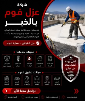 شركة عزل فوم بالخبر