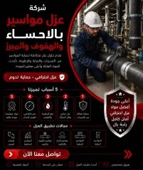 شركة عزل مواسير بالاحساء والهفوف والمبرز
