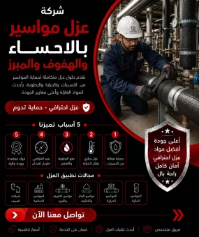 شركة عزل مواسير بالاحساء والهفوف والمبرز