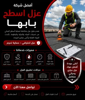 أفضل شركة عزل اسطح بابها