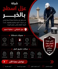 شركة عزل اسطح بالخبر