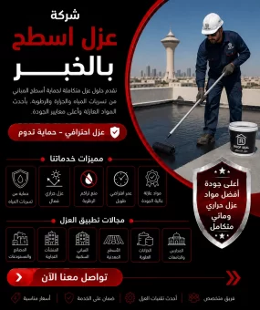 شركة عزل اسطح بالخبر