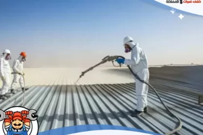 شركة عزل اسطح بالخبر، حلول مبتكرة لحماية منزلك من الحرارة والرطوبة