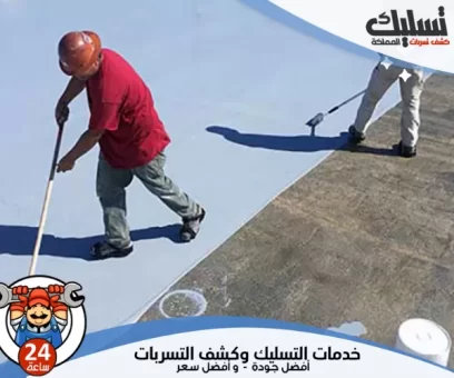 شركة عزل اسطح بالقصيم