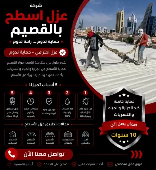 شركة عزل اسطح بالقصيم