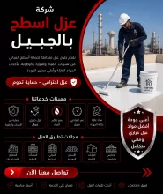 شركة عزل اسطح بالجبيل