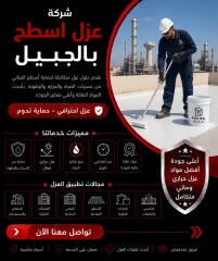 شركة عزل اسطح بالجبيل