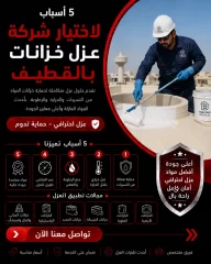5 أسباب لاختيار شركة عزل خزانات بالقطيف