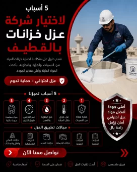 5 أسباب لاختيار شركة عزل خزانات بالقطيف